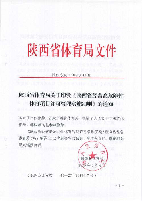 陕西省体育局关于印发陕西省经营高危险性体育项目许可管理实施细则的